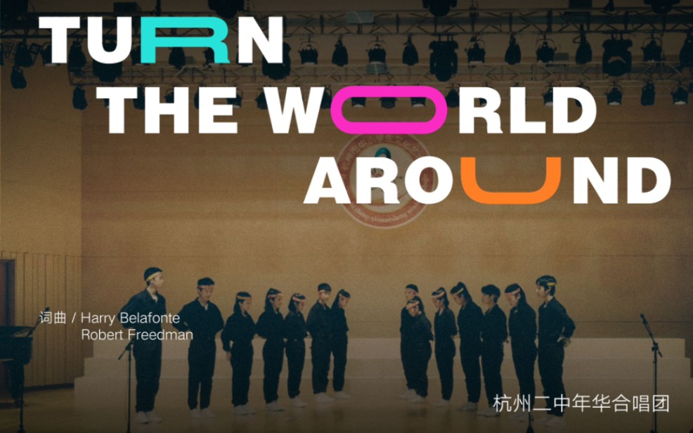 [图]杭二中“年华”小合唱《Turn the world around》