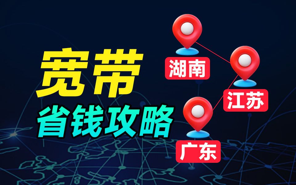 【省钱攻略】低价宽带如何办理?240一年有点夸张!!广东/广州/湖南/江苏/浙江/联通/电信/移动/宽带/游戏哔哩哔哩bilibili