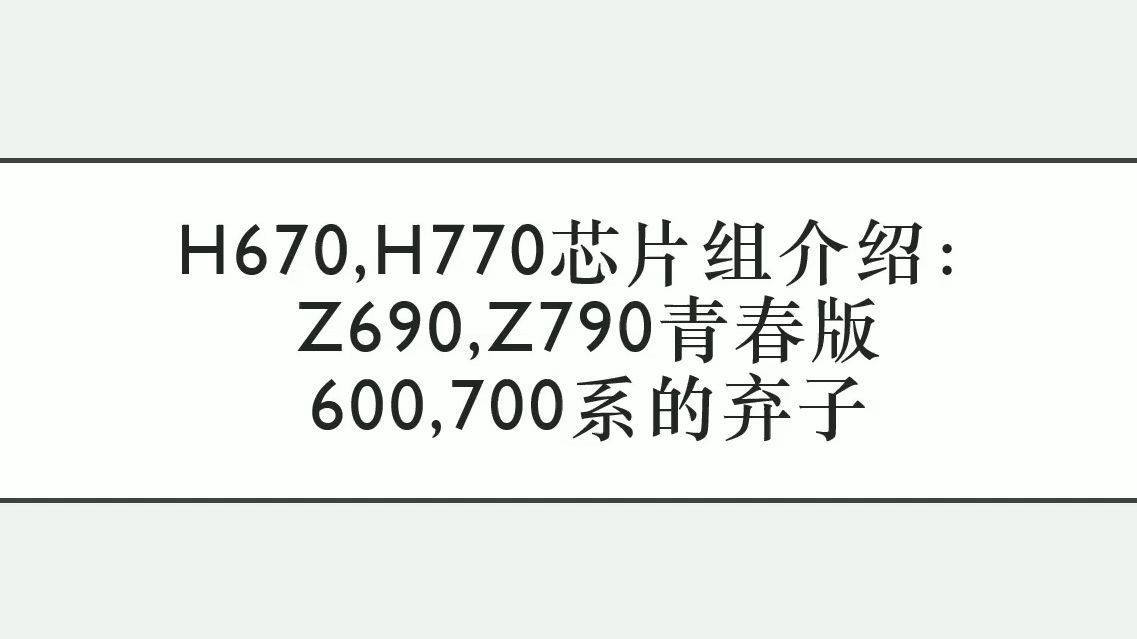 H670,H770芯片组介绍:Z690,Z790青春版,600,700系的弃子哔哩哔哩bilibili