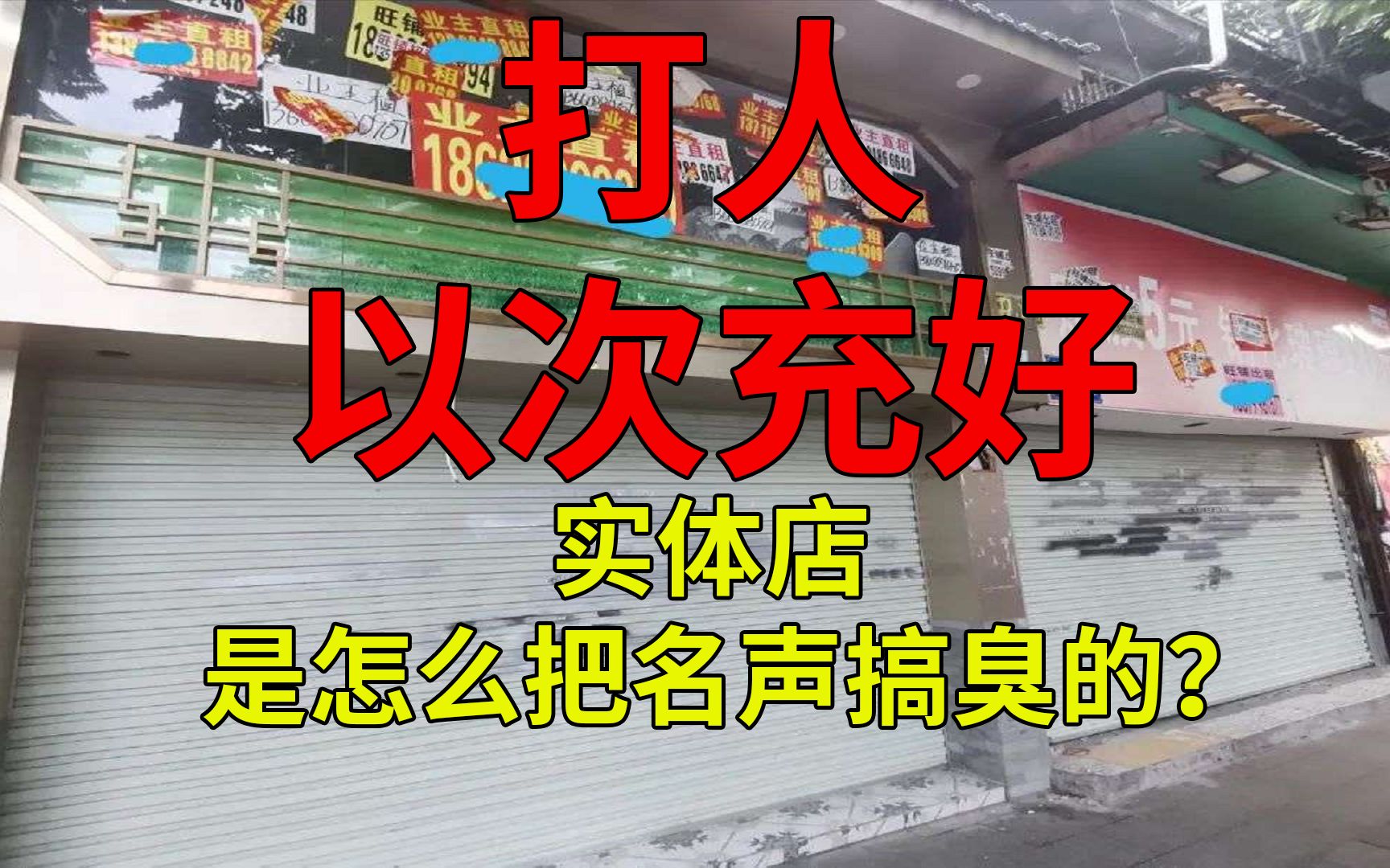 打人、以次充好、强买强卖:实体店是怎么把名声搞臭的?哔哩哔哩bilibili