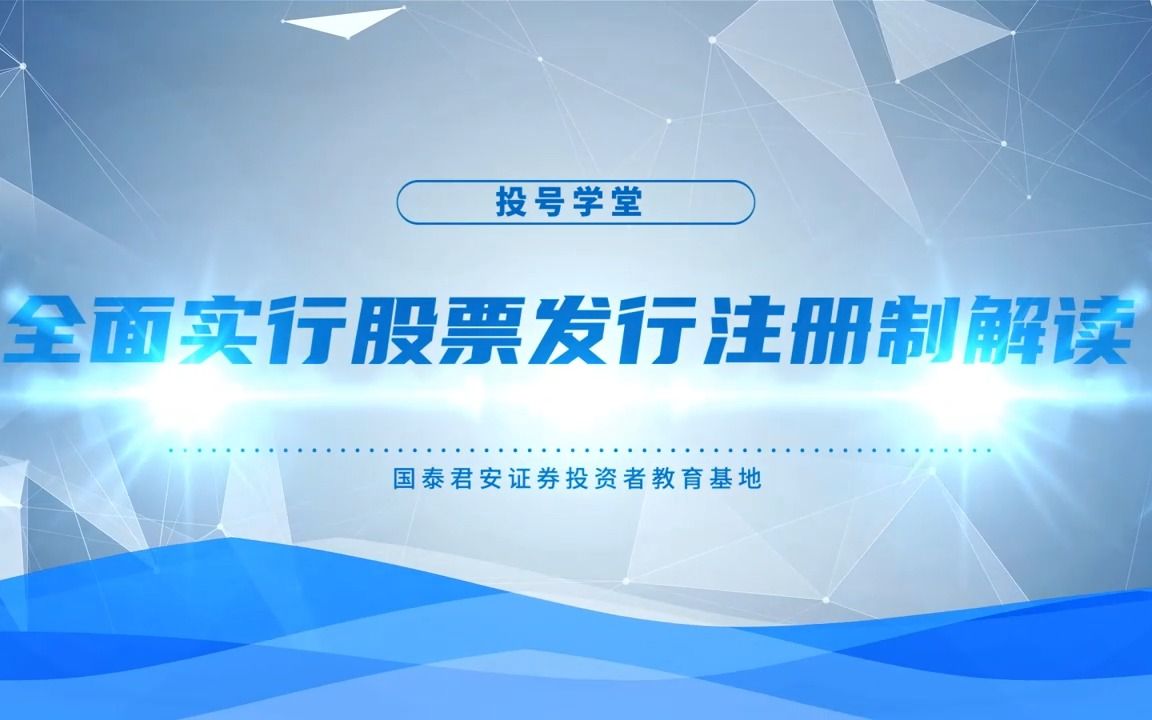 全面实行股票发行注册制解读哔哩哔哩bilibili