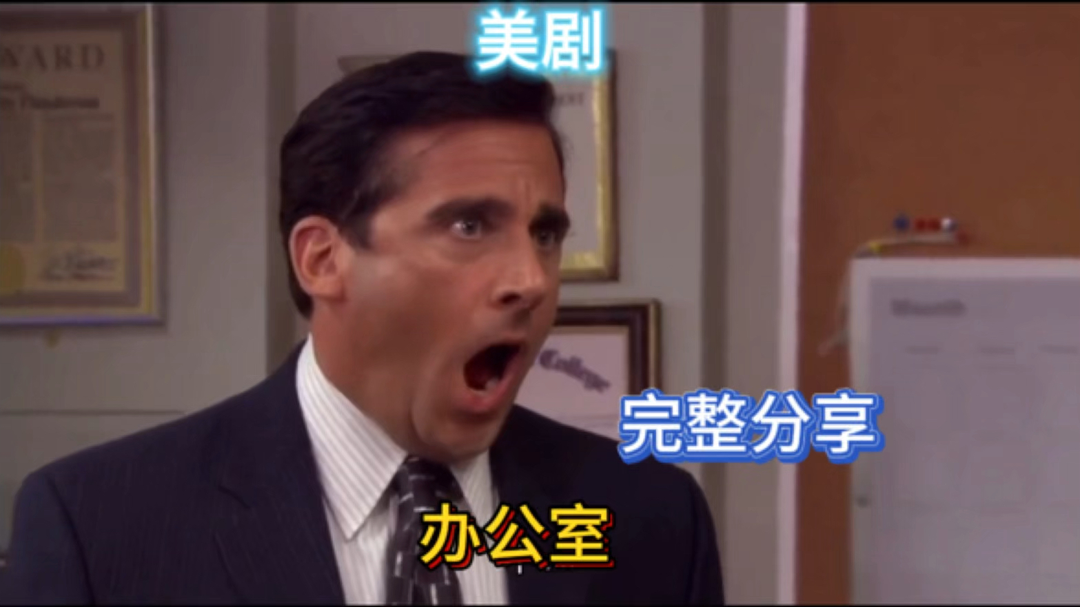 搞笑包情包出处:搞笑美剧《办公室》高清全季分享,轻松快乐