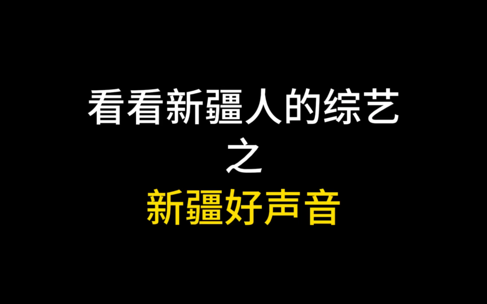 看看新疆人的综艺—新疆好声音哔哩哔哩bilibili