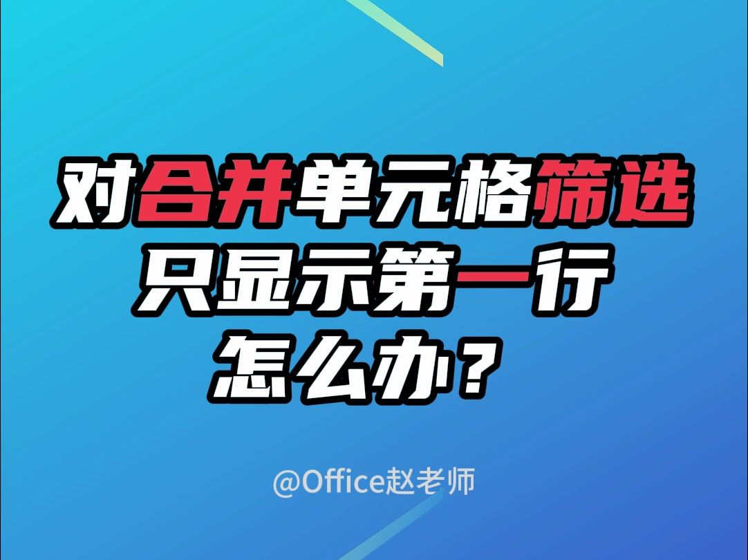 对合并单元格筛选只显示第一行,怎么办哔哩哔哩bilibili