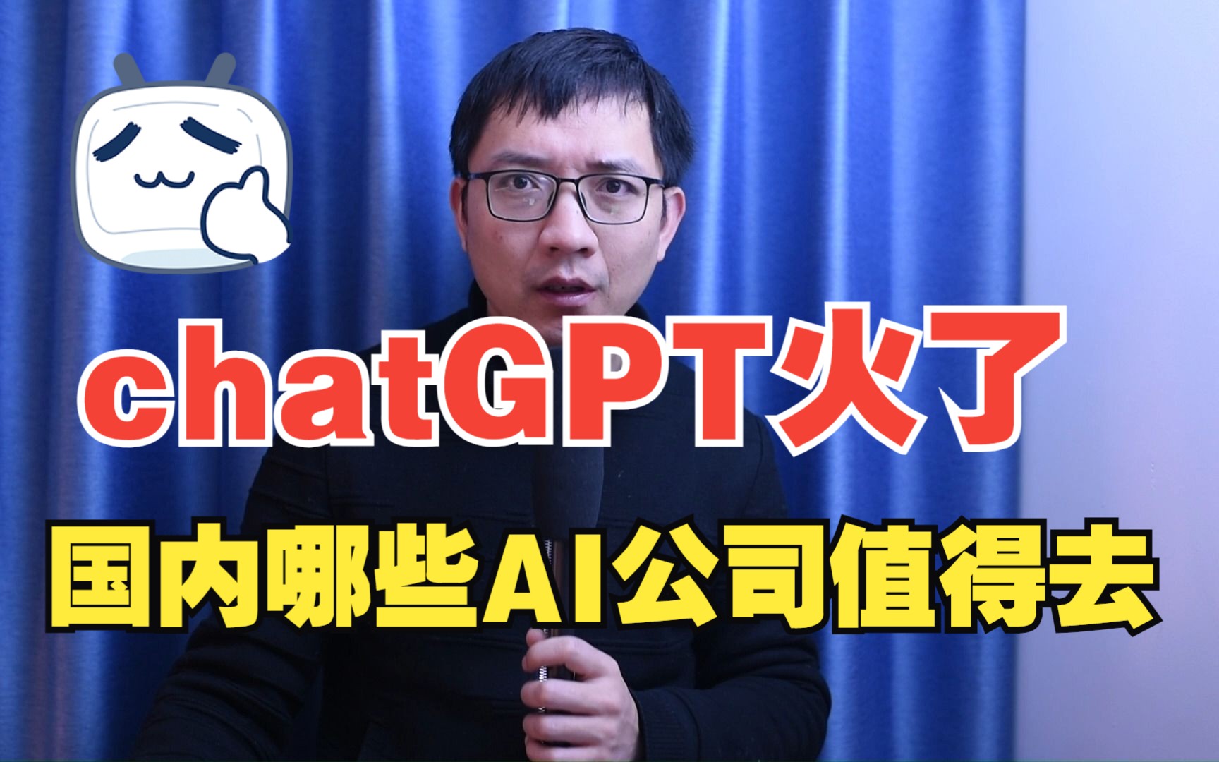 跳槽找工作ChatGPT风口国内哪些公司值得去哔哩哔哩bilibili