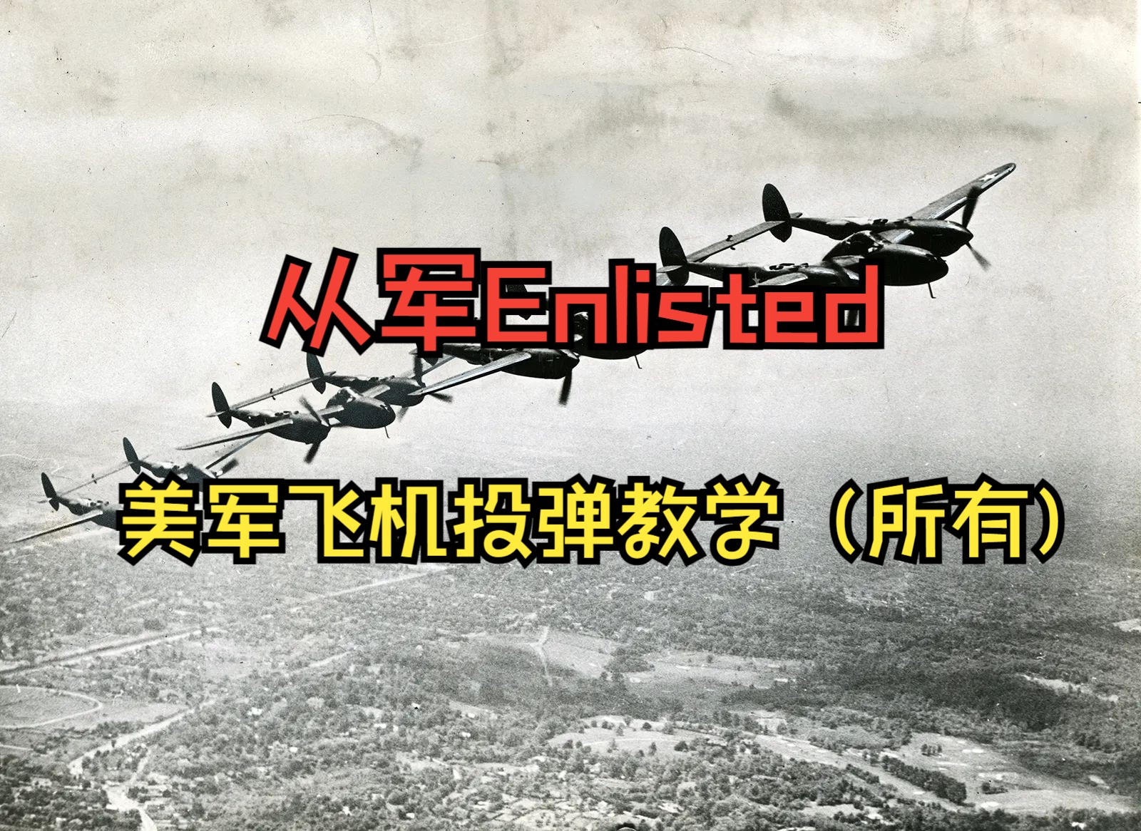 從軍enlisted 合線後美軍飛機投彈教學(所有飛機)