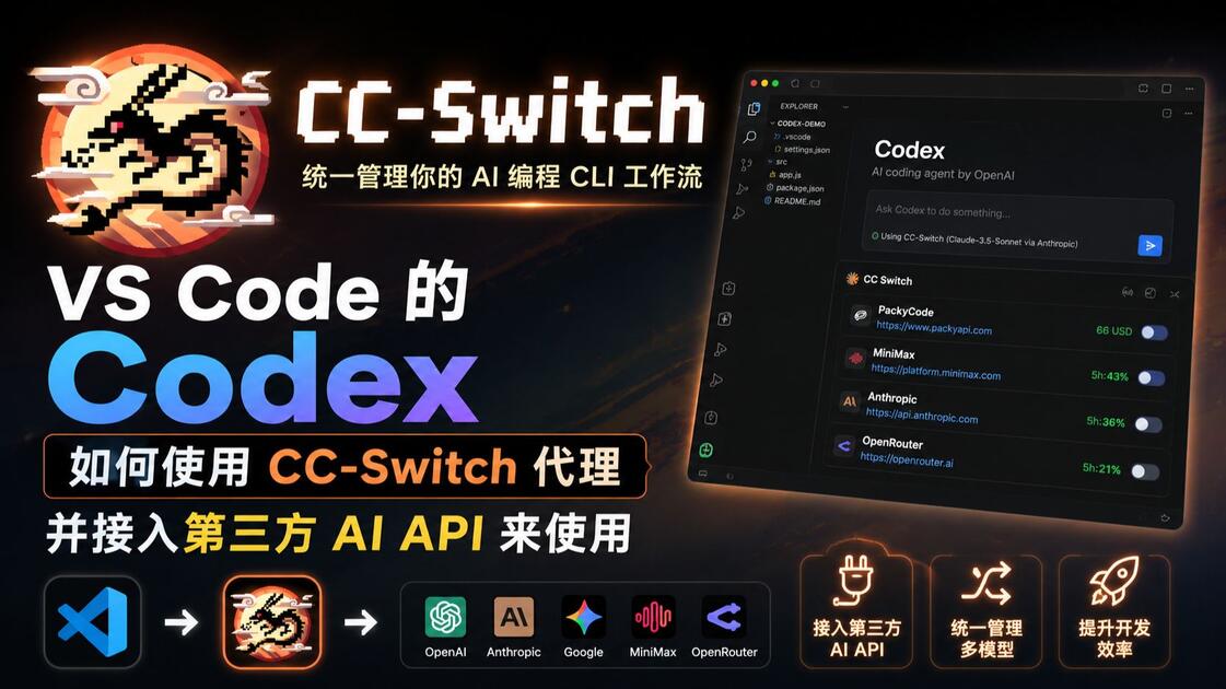 不用官方 API！ VSCode Codex 接入第三方 AI 的方法｜CC-Switch 教学_哔哩哔哩_bilibili