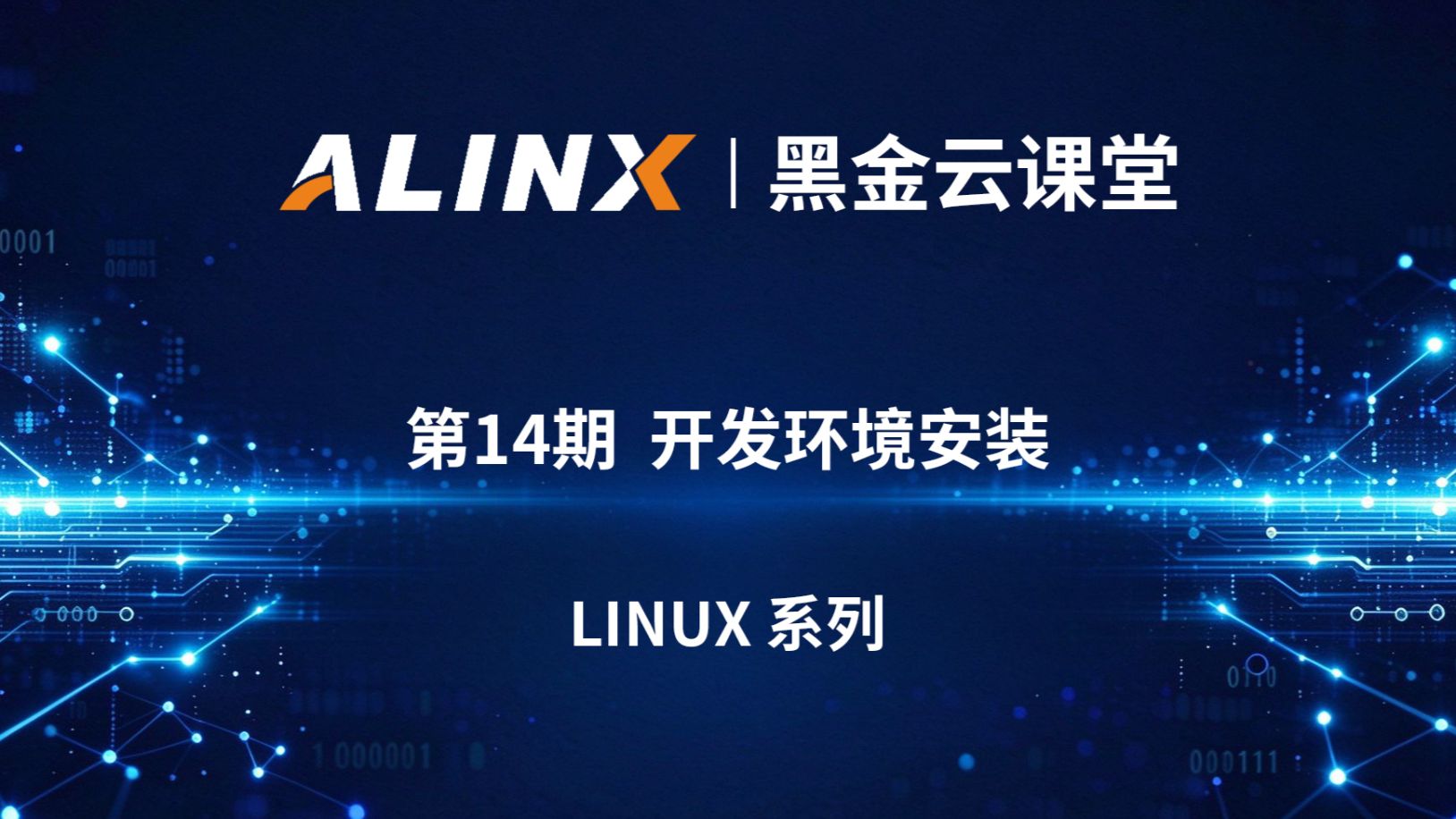 【黑金云课堂】第14期 | Petalinux安装 | 应用开发工具安装