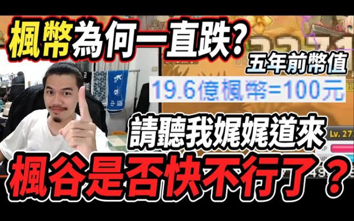 [图]【新楓之谷 】為何楓幣瘋狂下跌？楓谷是否快不行了？種種原因說給你聽帶各位回顧年前的瘋狂