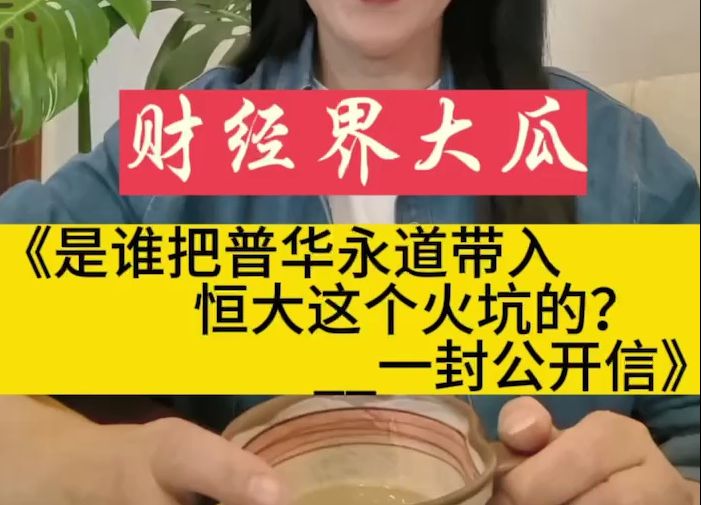 财经界大瓜:《是谁把普华永道带入恒大这个火坑的?一封公开信》哔哩哔哩bilibili