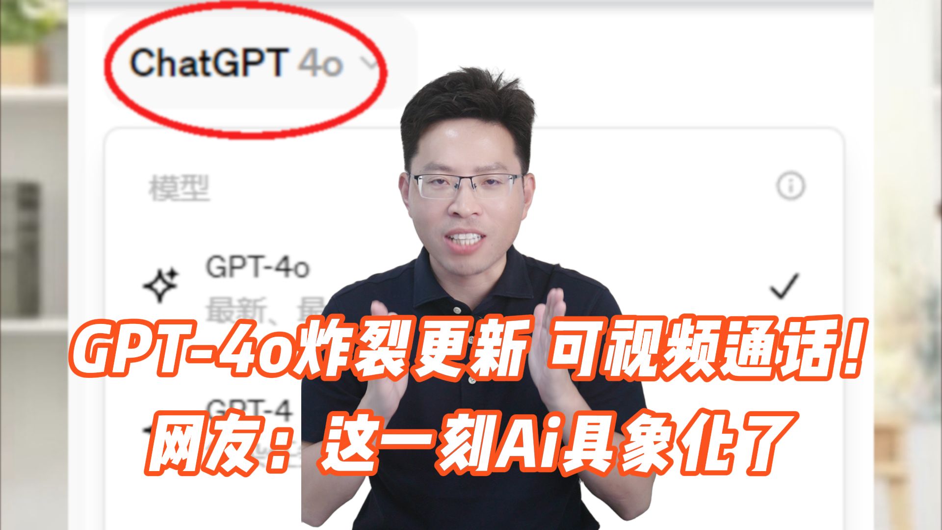 未来已来!GPT4o炸裂发布!支持视频通话!哔哩哔哩bilibili