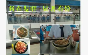 Download Video: 【济宁一中】高中食堂能有多丰盛？百年名校的常规操作罢了