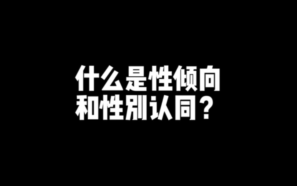 什么是性倾向和性别认同?哔哩哔哩bilibili