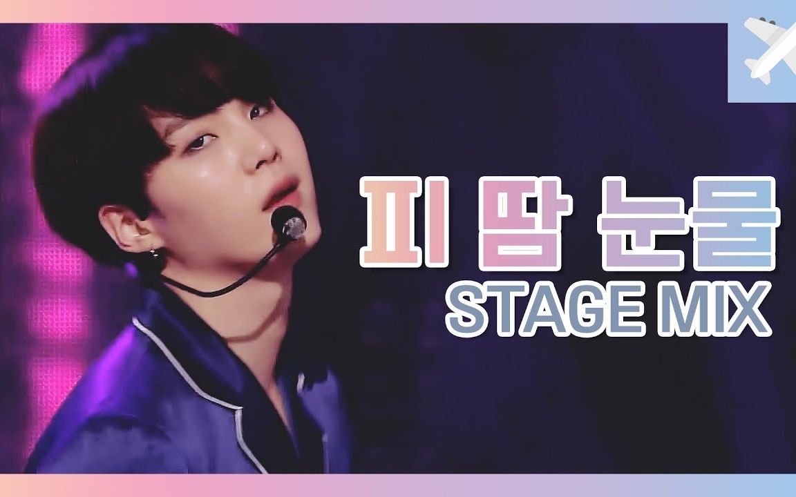 【bts】油管混剪大神g6新作防弹少年团-血汗泪 舞台混剪