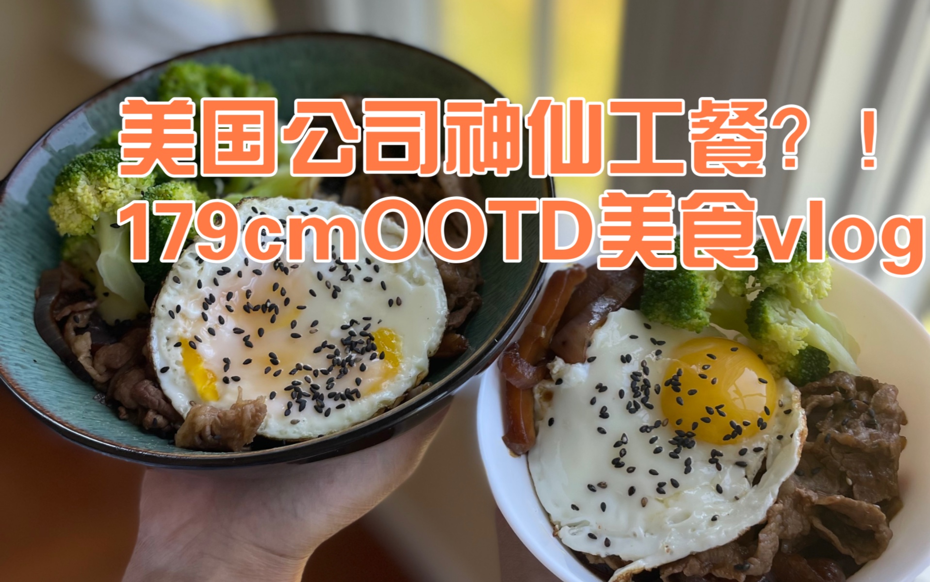 美国公司一周神仙工餐,复刻吉野家牛肉饭.179cmOOTD和美食vlog,大食欲一天能吃多少?炸鱼,麻婆豆腐,杏记甜品,黑芝麻椰子冻,紫薯珍珠冰淇淋...