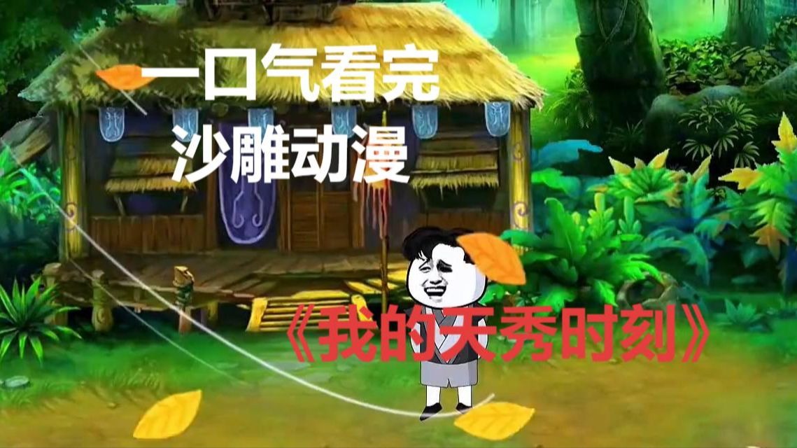 沙雕动画的视频