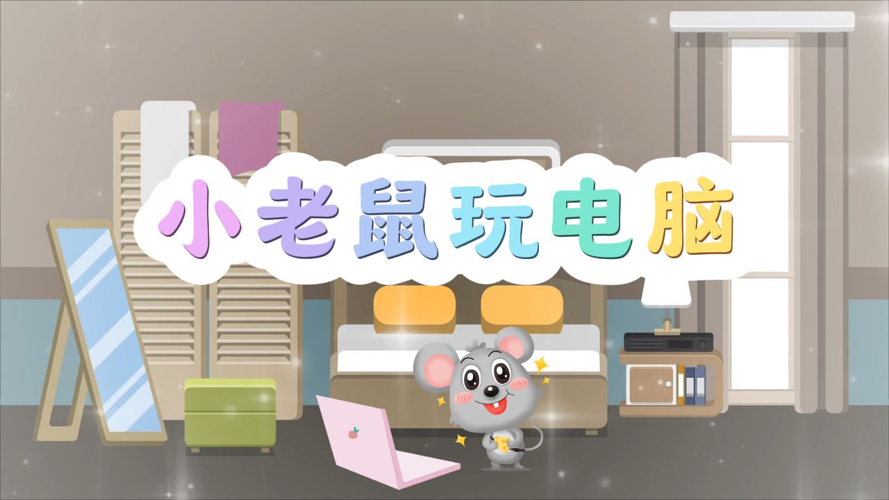 《小老鼠玩电脑》少儿口才朗诵背景视频