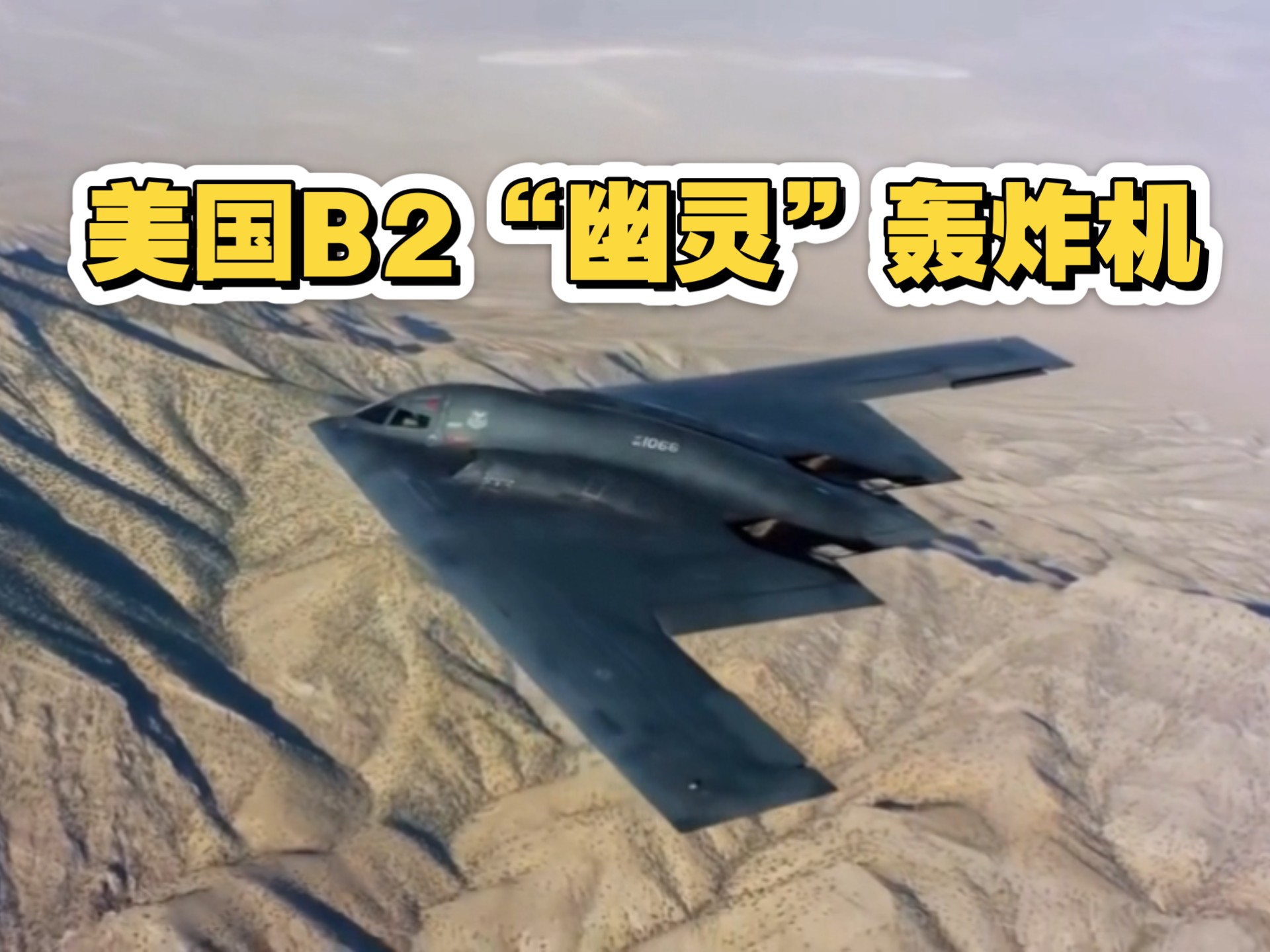 美国b2"幽灵"隐形战略轰炸机