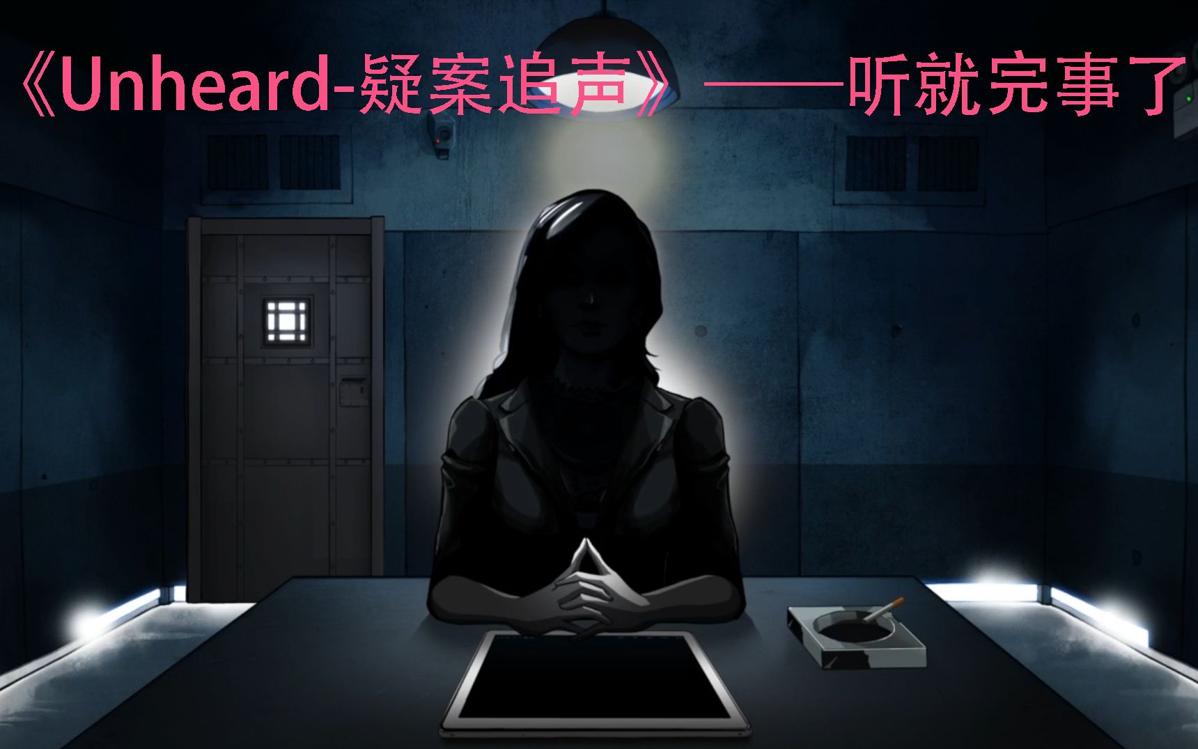 [图]Unheard--疑案追声（纯游戏无录音流程）