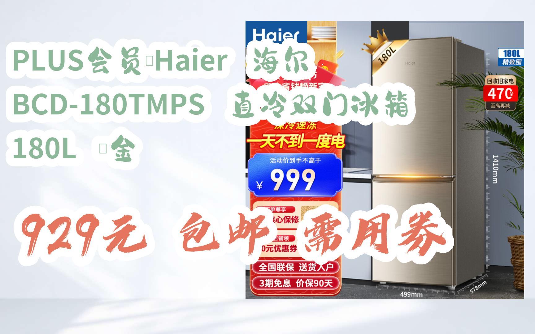 【优惠券l在简介】:plus会员:haier 海尔 bcd-180tmps 直冷双门冰箱