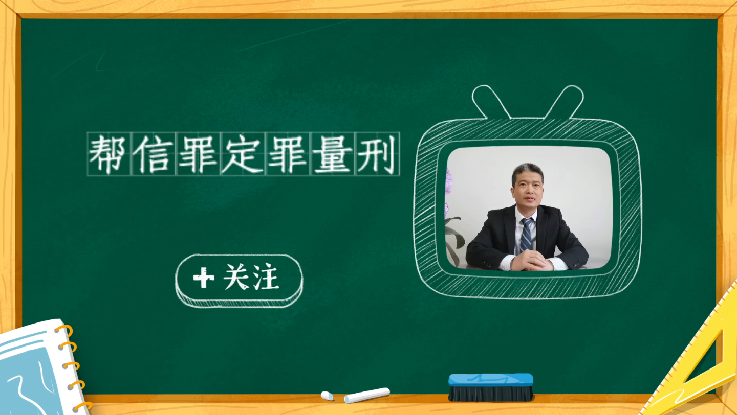 [图]帮信罪，帮助信息网络犯罪活动罪定罪量刑