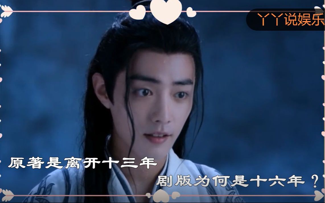 《陈情令》解析:剧版将十三年改成十六年,其实才是合理的!哔哩哔哩bilibili