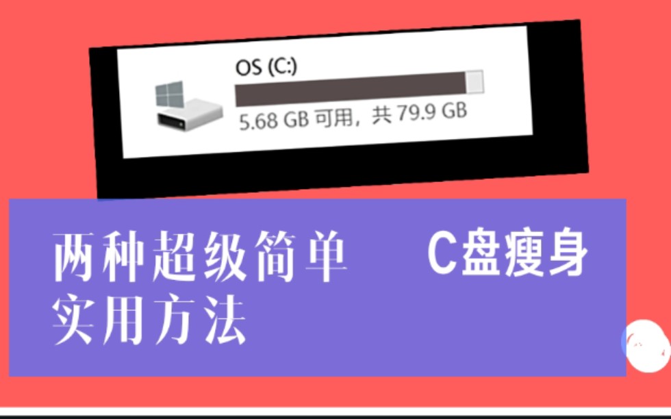 清理瘦身Windows10系统C盘,超级简单实用哔哩哔哩bilibili