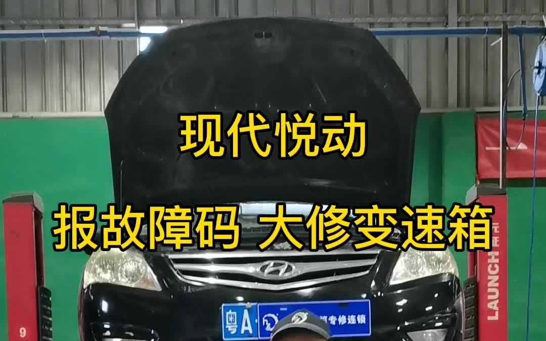 现代悦动 手自一体变速箱 报故障码维修 自动挡变速箱维修哔哩哔哩bilibili