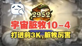 宇宙脏牧打进前3000名！战绩10-4的宇宙牧，真是快乐又好玩，打奇迹贼就是大优势，快来试试！【炉石江少】卡组见简介，可私信【宇宙牧】自动获取，7.11直播回放