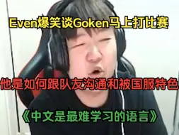 下载视频: Even爆笑谈Goken打比赛如何跟队友沟通，节目效果拉满了属于是