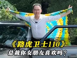 Download Video: 路虎卫士110，总裁您女朋友喜欢吗？