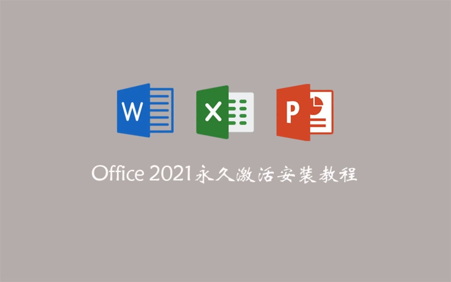 [图]免激活office2019办公office2021软件哪个版本好用，下载方法3分钟教你