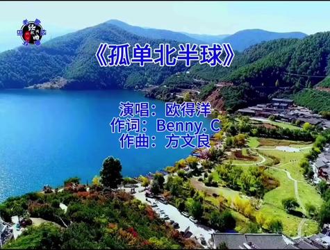 《孤单北半球》~ 欧得洋 世界再大两颗真心就能,互相取暖,想念不会