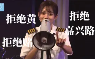 Download Video: 【SNH48张昕】拒绝黄 拒绝赌 拒绝嘉兴路｜总裁的姐妹