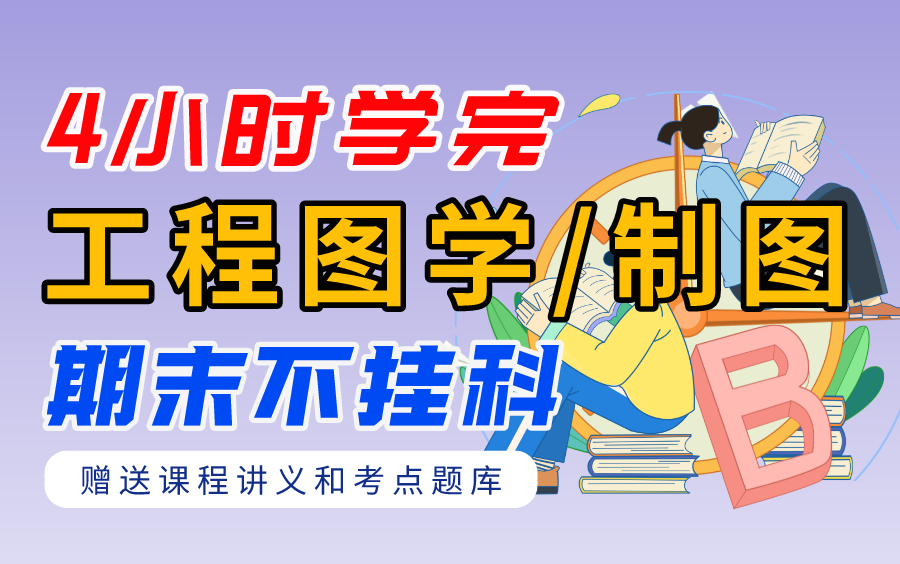 [图]《工程图学/制图》期末速成课-4小时学完【不挂科】（附赠配套讲义和题库）