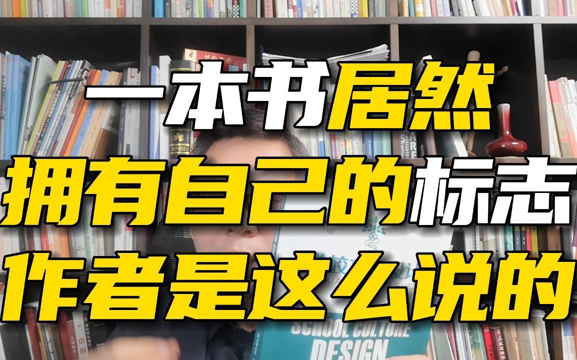 一本书一个logo,就是这么独特!《学校文化设计》作者刘海滨是这么阐述这本书的标志哔哩哔哩bilibili