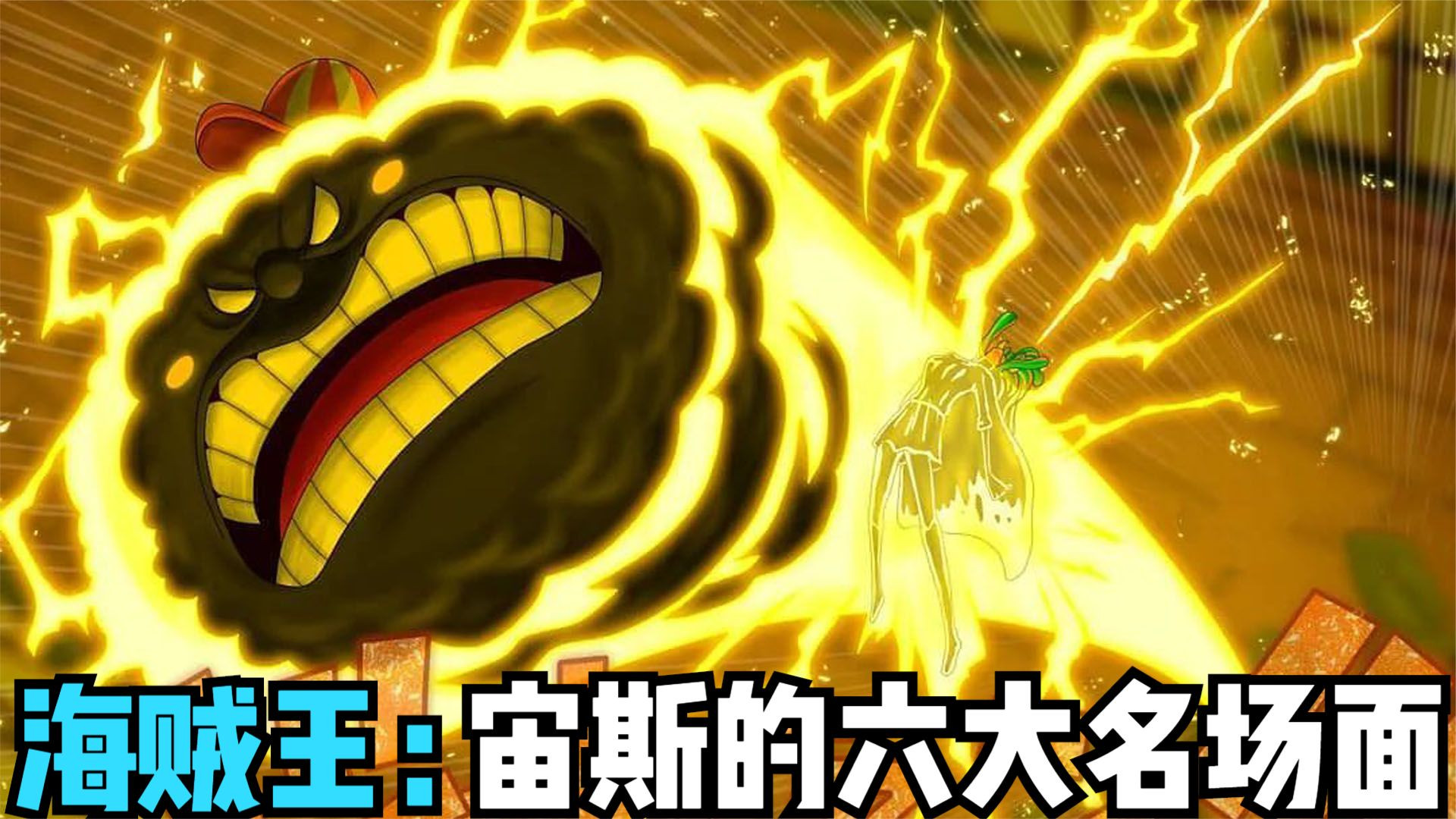 海贼王:宙斯的六大名场面,战力天花板,雷霆神威,巅峰战力!