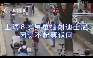 Tải video: 上海一6岁男童独闯迪士尼因买不起票返回