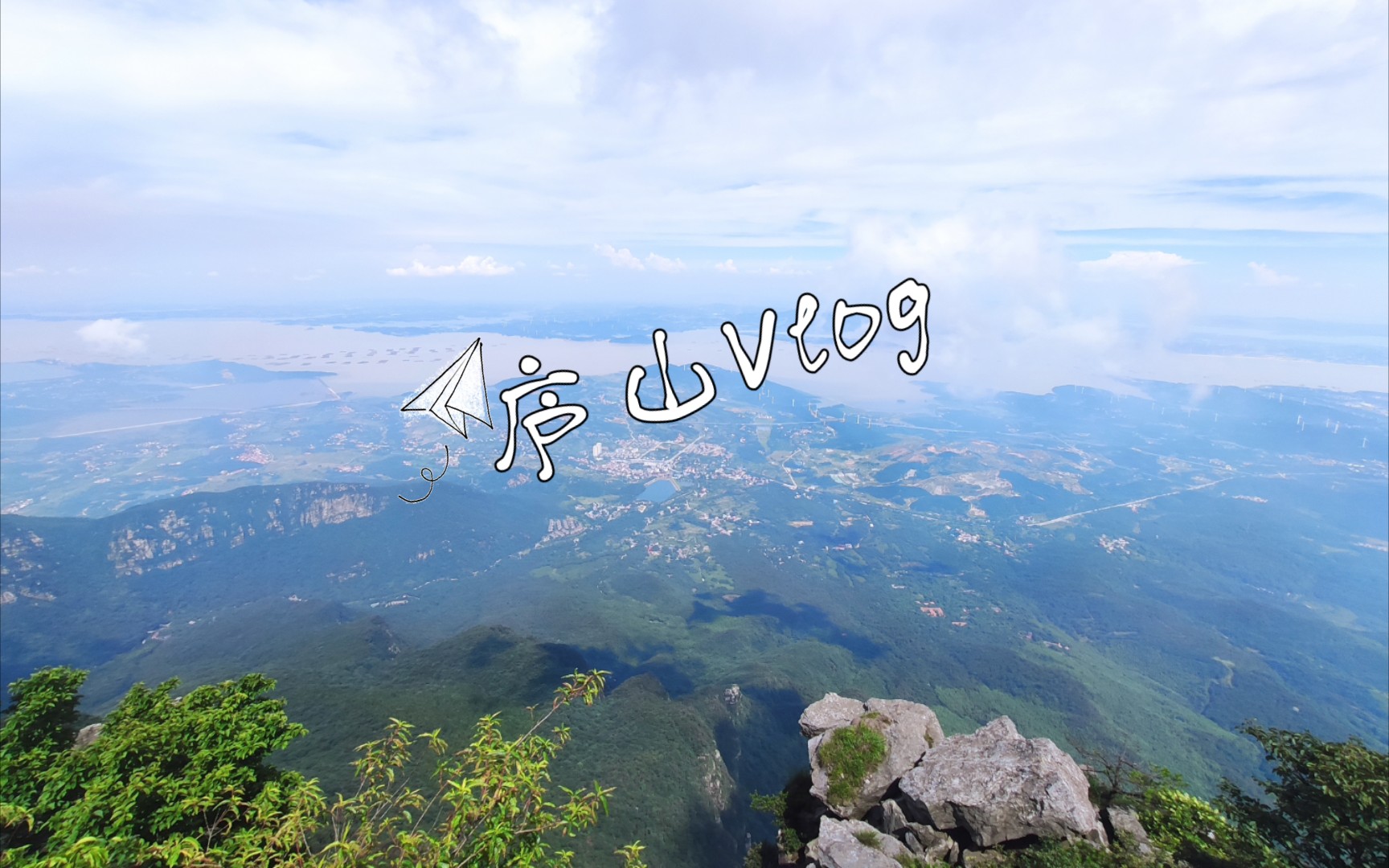 [图][Vlog02]好友旅行之庐山|如琴湖|仙人洞|五老峰|三叠泉