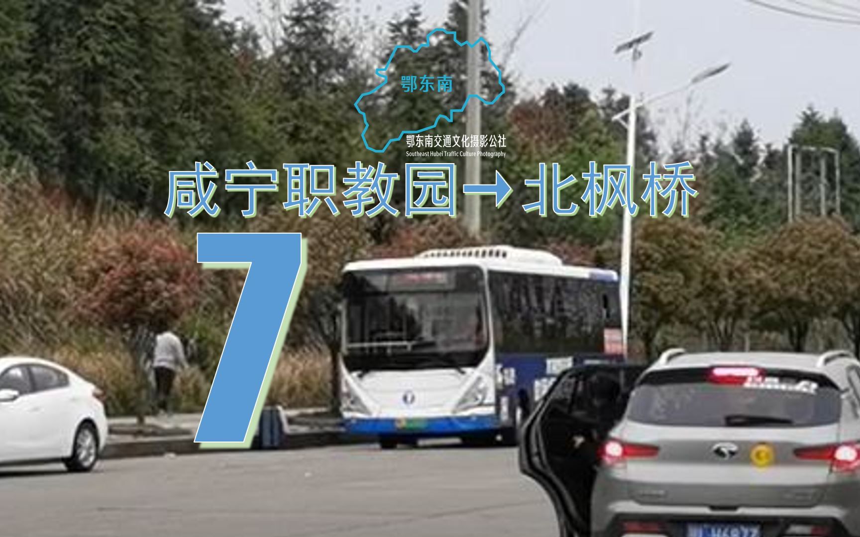 【咸宁公交】另一个职教园校车 咸宁枫丹公交7路全程POV哔哩哔哩bilibili