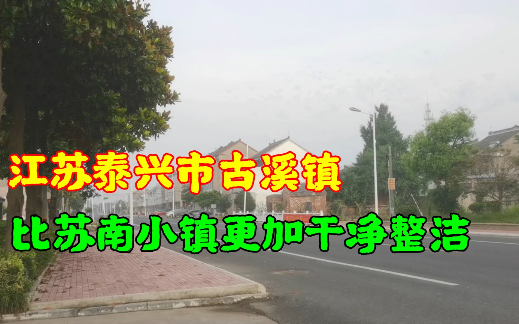 江苏泰兴市古溪镇,比江阴文林更加干净整洁,就是经济能力差很多.哔哩哔哩bilibili