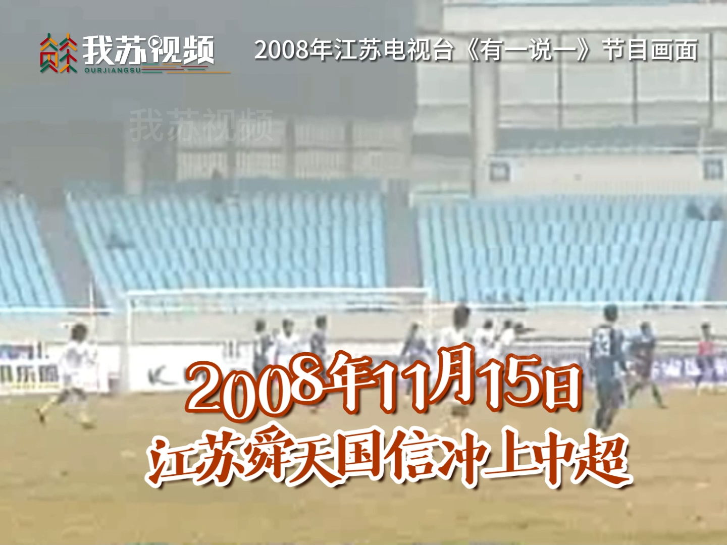 2008年江苏舜天冲超成功哔哩哔哩bilibili