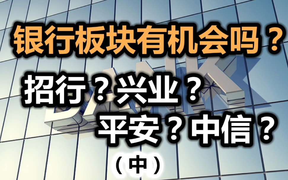 银行板块大涨!深度剖析招行、兴业、平安、中信银行!(中)哔哩哔哩bilibili