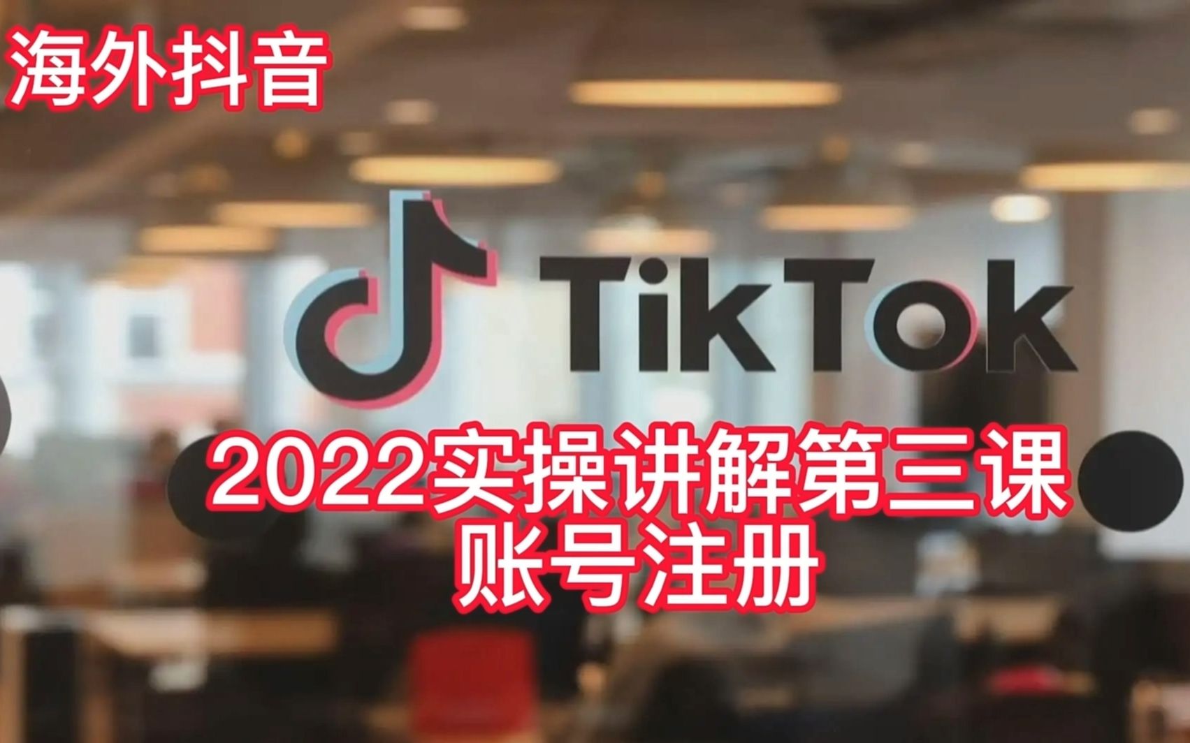 海外抖音TIKTOK2022创业重启第三课:手把手教你如何注册账号哔哩哔哩bilibili