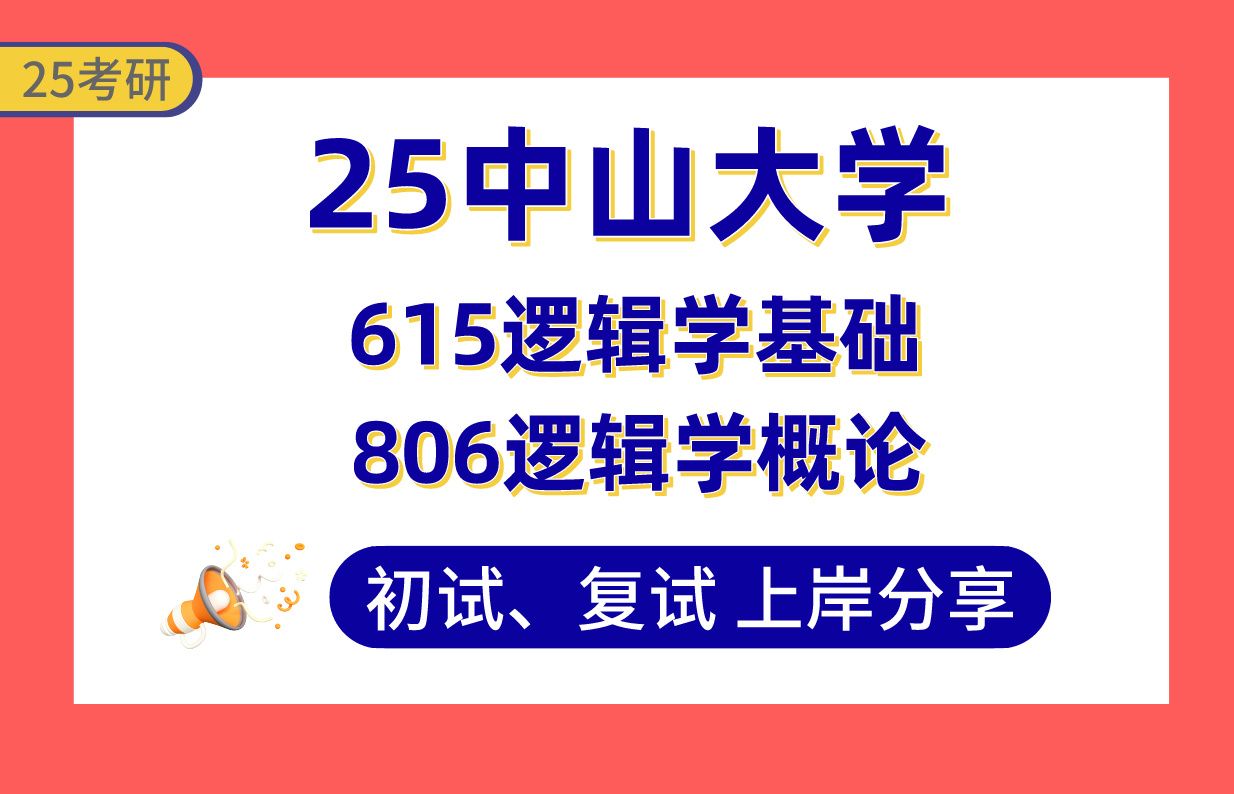 【25中山大学考研】300+逻辑学上岸学长初复试经验分享615逻辑学基础/806逻辑学概论真题讲解#中山大学逻辑学考研哔哩哔哩bilibili