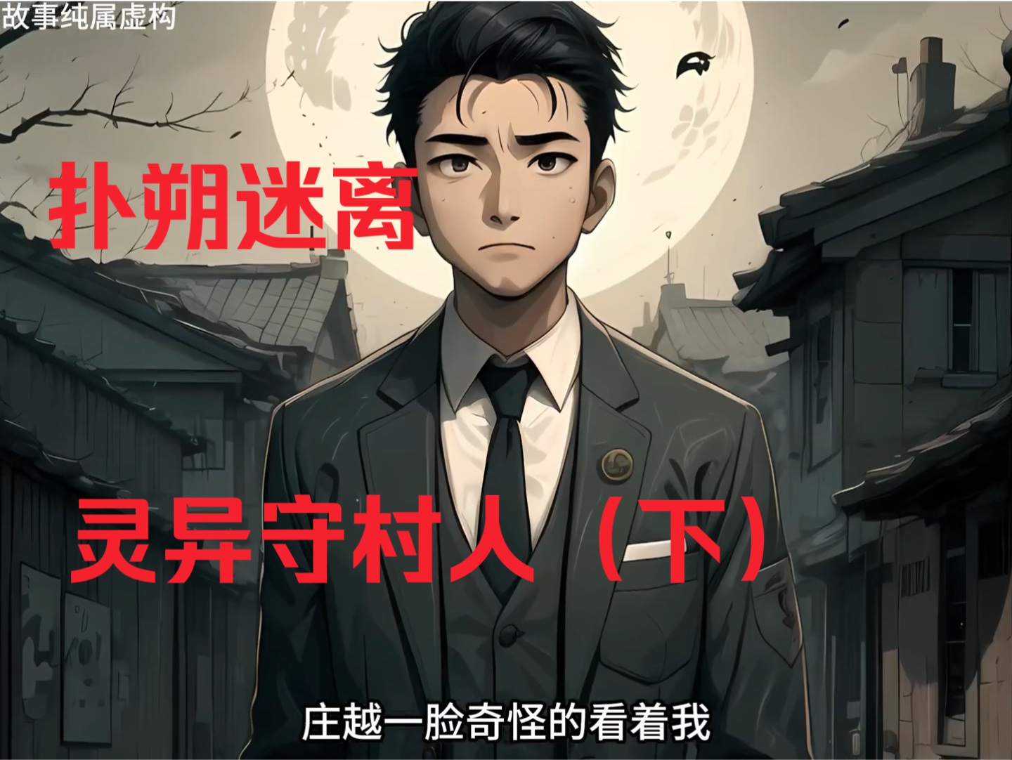 扑朔迷离!到底是怎么回事?灵异守村人下集