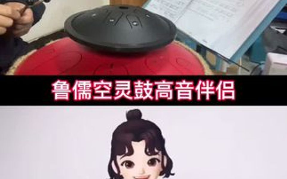 鲁儒空灵鼓高音伴侣,c调,哔哩哔哩bilibili