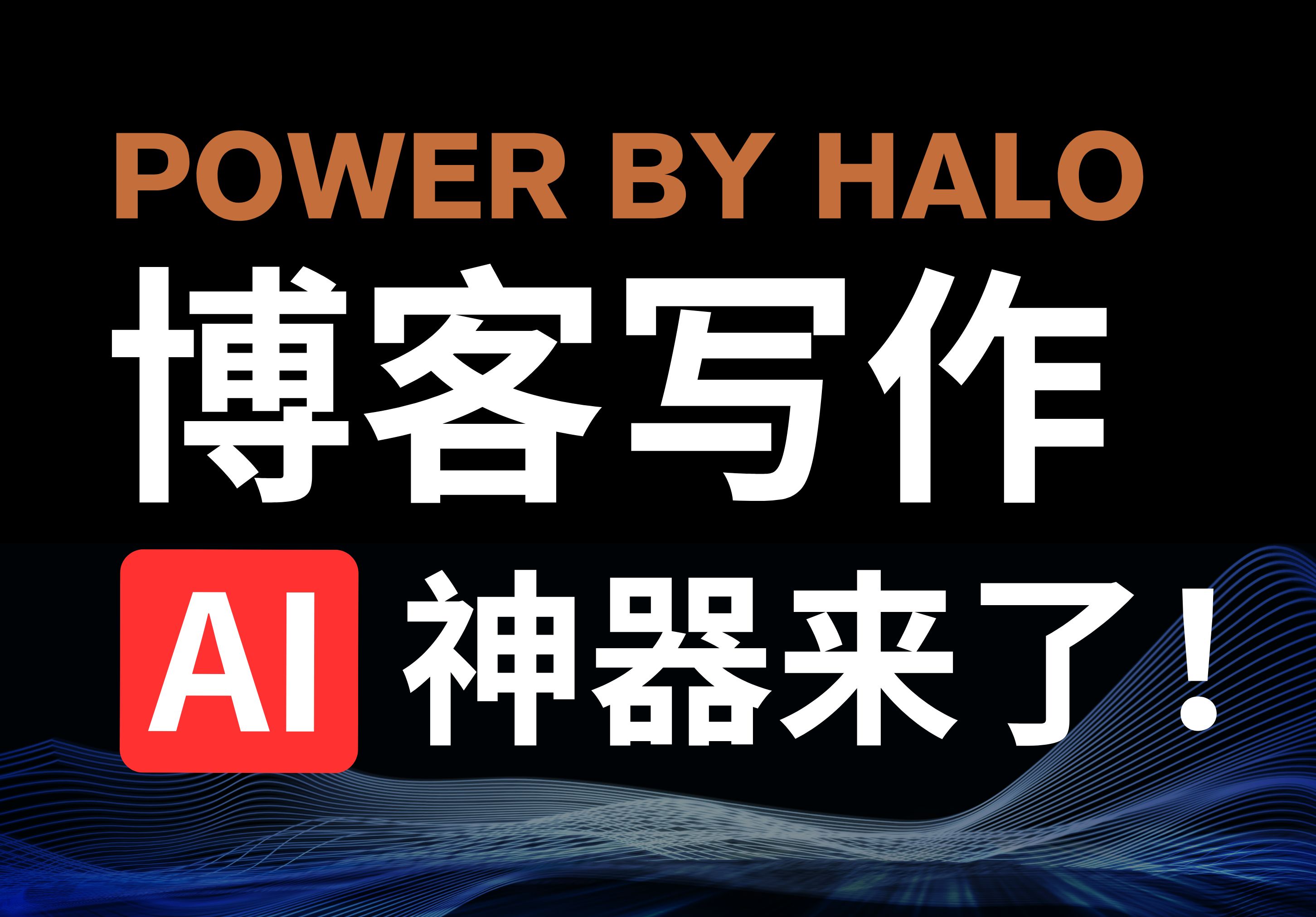 Halo AI 助手插件 | 文心一言免费大模型即开即用哔哩哔哩bilibili