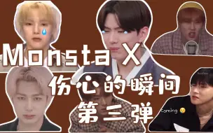 Download Video: 【MonstaX】[中字]叉人伤心的瞬间第三弹