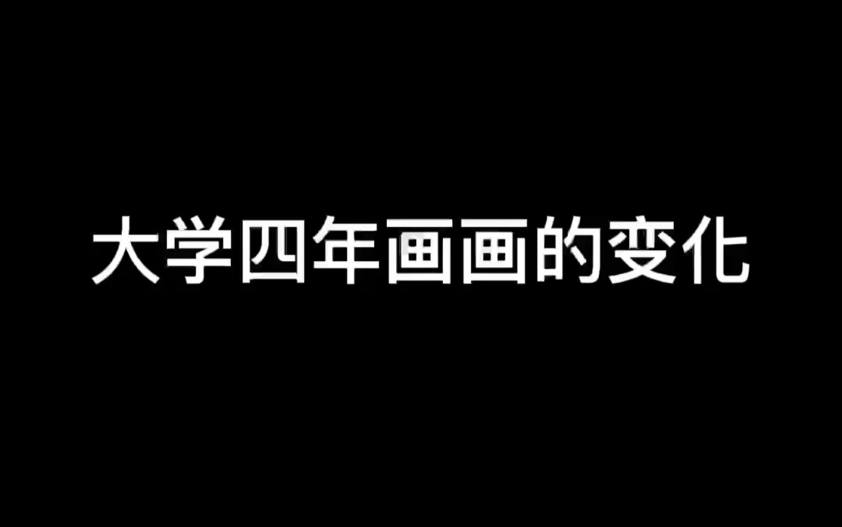 [图]非专业选手大学四年画画的变化